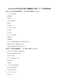 2021-2022学年河北省石家庄市藁城区九年级（下）开学英语试卷