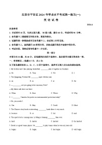 2024年北京市平谷区中考一模英语试题（原卷版+解析版）