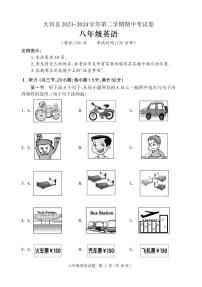 福建省三明市大田县2023-2024学年八年级下学期期中考试英语试题