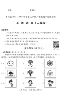 2023-2024学年山西省初中八年级下学期期中考试 英语试题（人教版）
