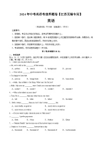 考前冲刺卷（江苏无锡专用）-2024年中考英语三轮冲刺复习