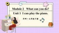 初中英语外研版 (新标准)七年级下册Module 2 What can you do ?Unit 1 I can play the piano教学演示ppt课件