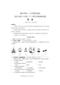 广西柳州市第十二中学2023-2024学年八年级下学期期中质量抽测英语试题