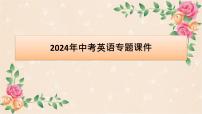 人教版中考英语专题课件：话题八 人际交往