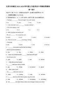 北京市东城区2023-2024学年下学期九年级英语中考模拟预测卷