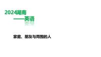 英语中考第三轮题型专项练习课件作文练习主题二——家庭、朋友与周围的人