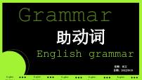 人教版中考英语一轮复习助动词以及一般疑问句、否定句变法课件