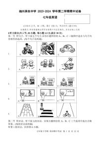 福建省福州屏东中学2023-2024学年下学期七年级期中考试英语试卷