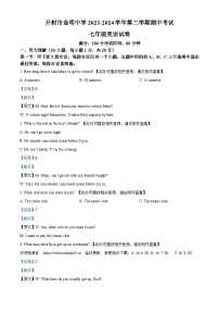 河南省开封市金明中学2023-2024学年七年级下学期期中考试英语试题（含听力）