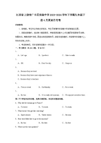 江西省上饶市广丰区实验中学2023-2024学年下学期九年级下册4月英语月考卷