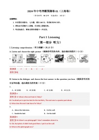 2024年中考押题预测卷01（上海卷）-英语（全解全析）