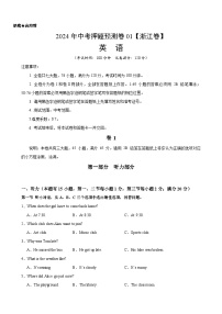 2024年中考押题预测卷01（浙江卷）-英语（考试版A4）