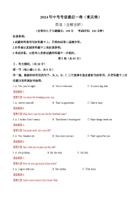 2024年中考考前最后一套押题卷：英语（重庆卷）（全解全析）