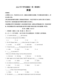 2024年中考考前最后一套押题卷：英语（南通卷）（考试版A4）