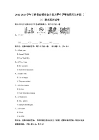 2022-2023学年甘肃省白银市会宁县太平中学等校联考九年级（上）期末英语试卷