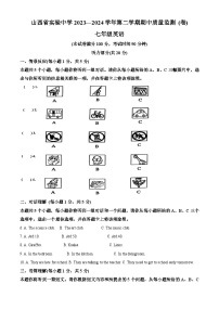 231，山西省实验中学2023-2024学年七年级下学期期中质量监测英语试题