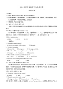 101，2024年辽宁省沈阳市九年级二模英语试卷
