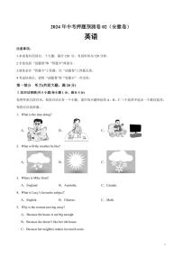 2024年中考押题预测卷02（安徽卷）英语（考试版）