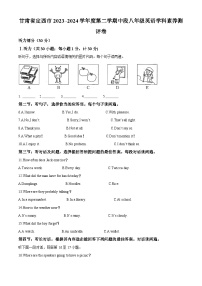 甘肃省定西市2023-2024学年八年级下学期期中质量检测英语试题（原卷版+解析版）