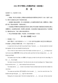 2024年中考英语第三次模拟考试（深圳卷）-2024年广东省，深圳，广州中考英语模拟考试