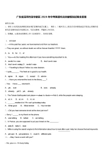 广东省深圳市龙华新区 2024 年中考英语对点突破模拟试卷（含答案）