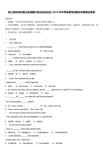 浙江省杭州市萧山区城厢片重点达标名校 2024 年中考英语考试模拟冲刺卷（含答案）