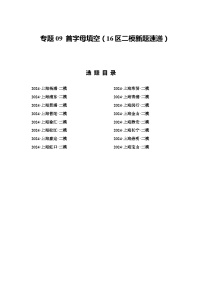 2024年上海市16区中考二模英语分类汇编 专题09 首字母填空（解析版）