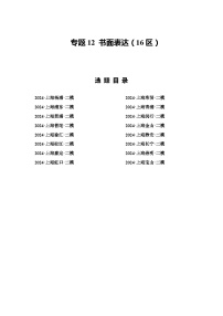 2024年上海市16区中考二模英语分类汇编 专题12 书面表达（16区满分范文）（解析版）