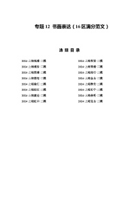 2024年上海市16区中考二模英语分类汇编 专题12 书面表达（16区满分范文）（练习版）