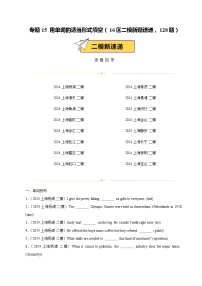 2024年上海市16区中考二模英语分类汇编 专题15 用单词的适当形式填空（16区二模新题速递，128题）（解析版）