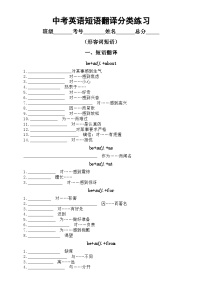 初中英语2024届中考词句训练短语翻译分类练习（形容词短语）