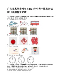 广东省惠州市博罗县2024年中考一模英语试题（音频暂未更新）