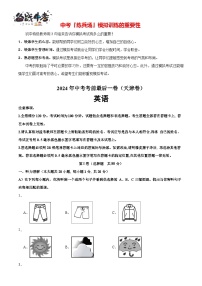 英语（天津卷，含听力MP3）-【试题猜想】2024年中考考前最后一卷