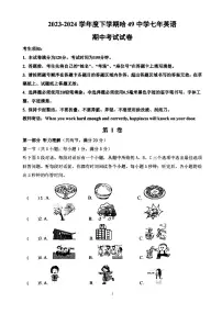 2024年哈尔滨市49中学七年级下学期期中英语试卷和答案