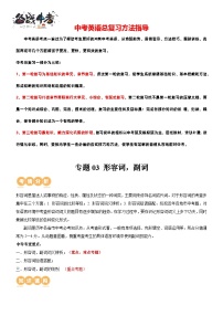 专题03+形容词+&+副词（讲练）-2024年中考英语二轮复习讲义+练习（全国通用）