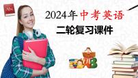 专题10 单项选择（课件）-2024年中考英语二轮复习课件（可通用）