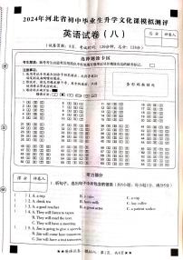 河北省承德市+围场县第二中学2023-2024学年九年级下学期中考模拟测评英语试卷（八）