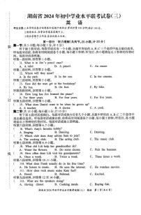 2024年湖南省部分学校初中学业水平联考英语试卷(三)