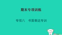 2024九年级英语下册专项八书面表达专训习题课件牛津深圳版