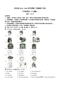 18，贵州省毕节市金沙县二中、三中、四中联考2023-2024学年八年级下学期期中英语试题（含听力）