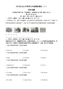 2024年四川省达州市开江县中考二模英语试题（原卷版+解析版）