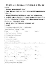 2024年四川省绵阳市三台外国语学校中考最后一模英语试题（原卷版+解析版）