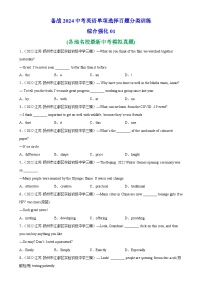 单项选择名校真题综合练习01-备战2024中考英语单项选择百题分类训练(中考真题+名地最新模拟题)
