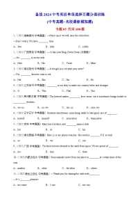 专题05 代词100题-备战2024中考英语单项选择百题分类训练(中考真题+名地最新模拟题)