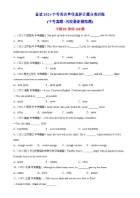 专题08 副词100题-备战2024中考英语单项选择百题分类训练(中考真题+名地最新模拟题)