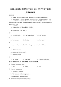 江西省上饶市信州区秦峰中学2023-2024学年八年级下学期5月英语测试卷