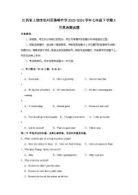 江西省上饶市信州区秦峰中学2023-2024学年七年级下学期5月英语测试题