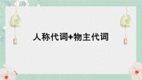 中考英语 人称代词+物主代词课件 专题复习课件