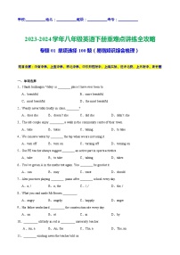 单项选择100题（期末易错知识综合梳理）-2023-2024学年八年级英语下册重难点讲练全攻略