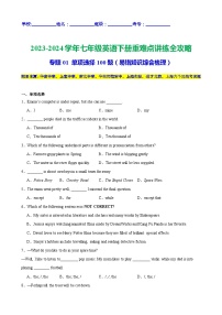 单项选择100题（期末易错知识综合梳理）-2023-2024学年七年级英语下册重难点讲练全攻略